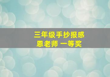 三年级手抄报感恩老师 一等奖